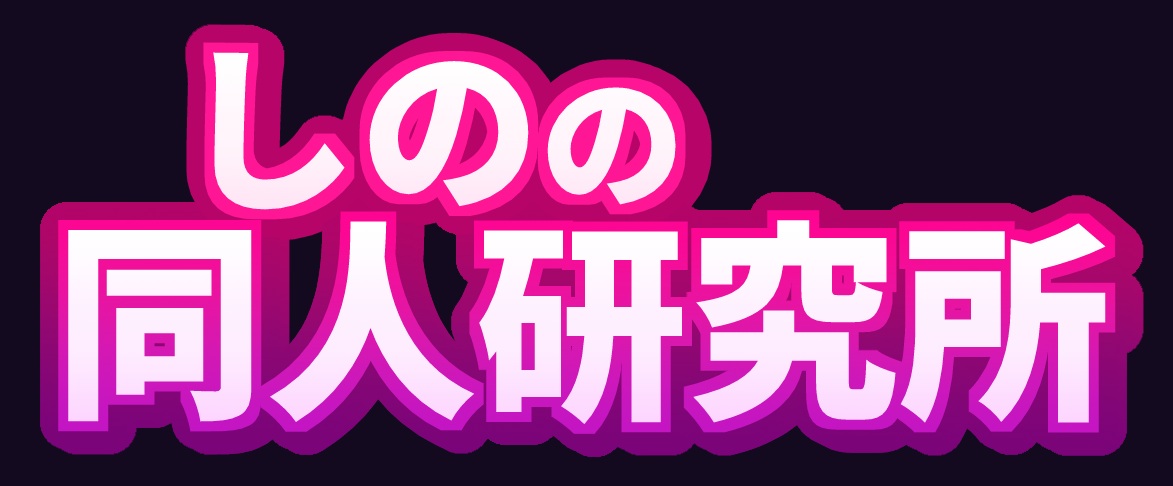しのの同人研究所