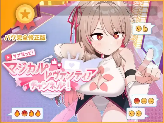 サブ救って!マジカルレヴァンティアチャンネル!~リスナー数で強くなる魔法少女~