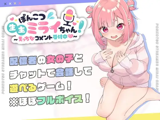 ぽんこつ生主ミライちゃん~えっちなコメント受付中~