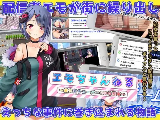 エモちゃんねる ~美少女チューバーのHな日常~