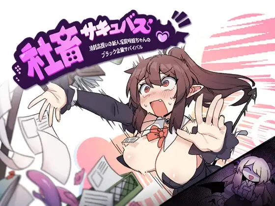 社畜サキュバス ~消耗品扱いの新人淫魔咲姫ちゃんのブラック企業サバイバル~