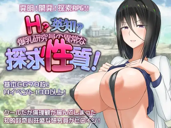 H?英知?爆乳研究員の異常な探求性質!